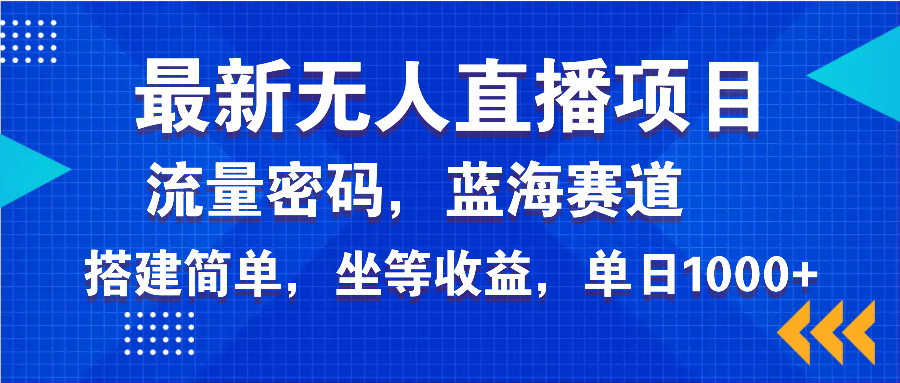 最新无人直播项目—美女电影游戏，轻松日入3000+，蓝海赛道流量密码，…-精品资源站