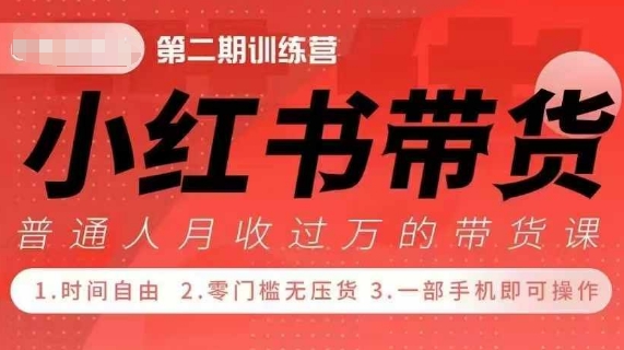 小Red书带货42天训练营 2.0版，宝妈+自由职+上班族+大学生，提高副业收入的大红利项目-精品资源站