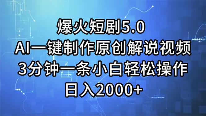 爆火短剧5.0  AI一键制作原创解说视频 3分钟一条小白轻松操作 日入2000+-精品资源站
