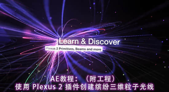 AE教程：使用 Plexus 2 插件创建缤纷三维粒子光线（附工程）-精品资源站
