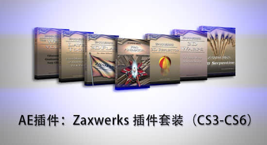 AE插件：Zaxwerks 插件套装（CS3-CS6）-精品资源站