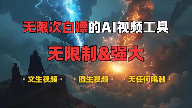 （13269期）超强大的AI视频工具，可免费无限次白嫖，无任何限制，内容都可生成，支…-精品资源站