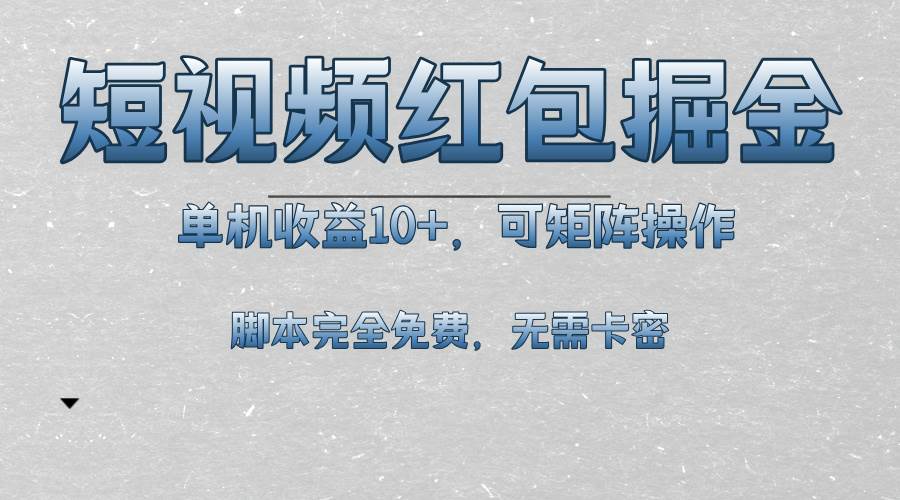 （13364期）短视频平台红包掘金，单机收益10+，可矩阵操作，脚本科技全免费-精品资源站