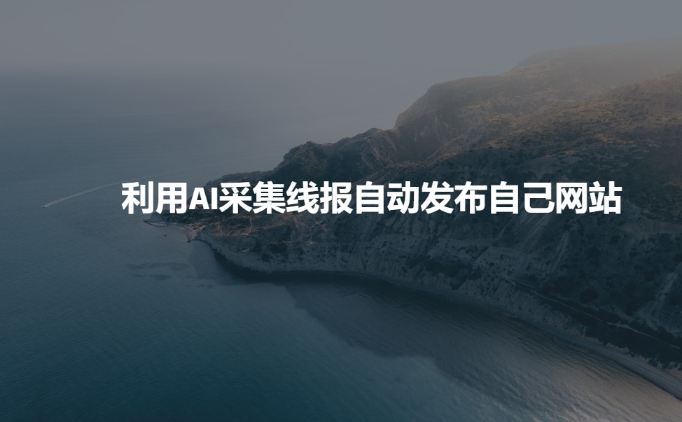 利用AI采集线报发布到自己网站-精品资源站