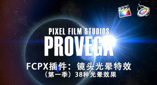【第一季】FCPX插件：镜头光晕特效 PIXEL FILM STUDIOS – PROVEGA™ VOL. 1-精品资源站