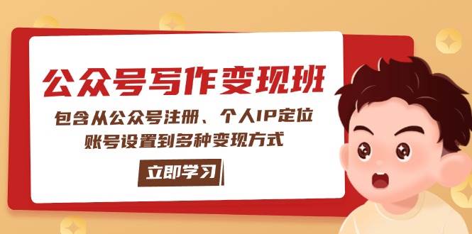 公众号变现班：包含从公众号注册、个人IP定位、账号设置到多种变现方式-精品资源站