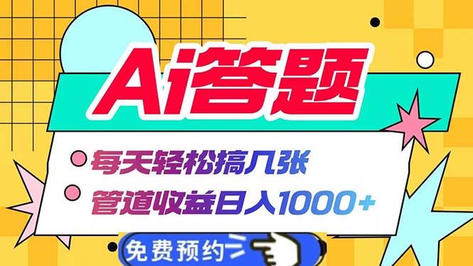 （13484期）Ai答题全自动运行   每天轻松搞几张 管道收益日入1000+-精品资源站