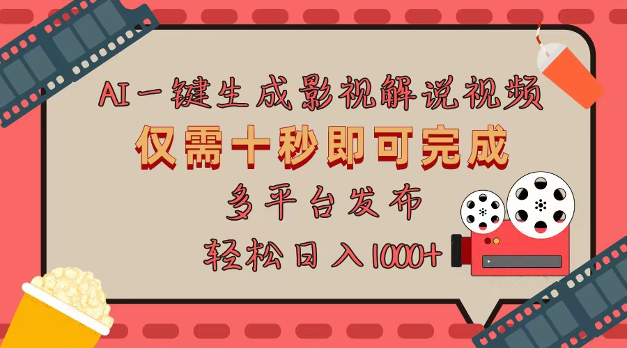 AI一键生成原创影视解说视频，仅用十秒即可完成完整视频，多平台发布，…-精品资源站