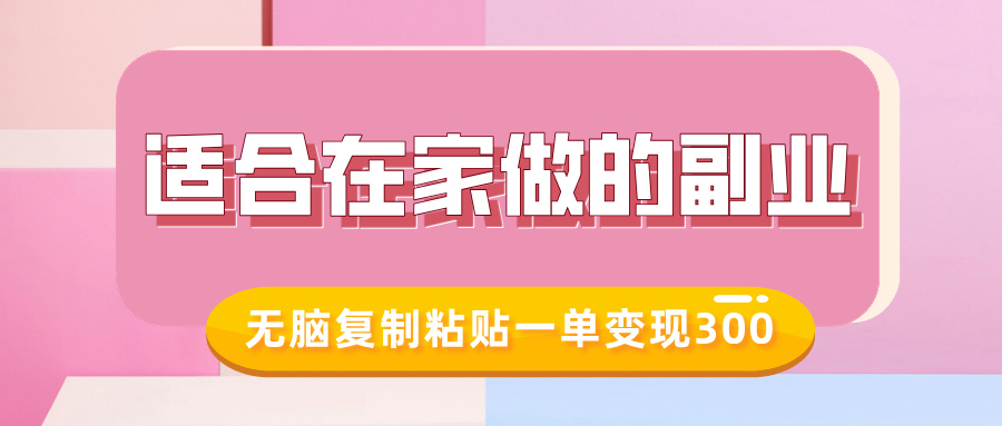 适合在家做的副业，小红书冷知识账号，无脑复制粘贴一单变现300-精品资源站