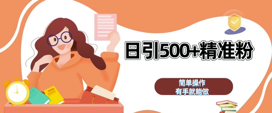 私域引流获客神器，全自动引流玩法日引 500+精准粉 加爆你的微信【揭秘】-精品资源站