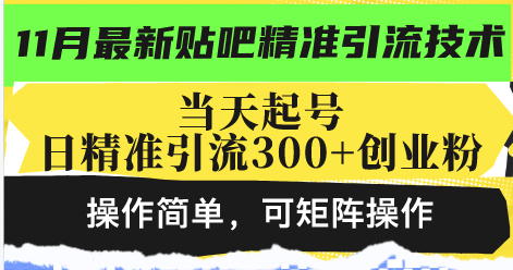 最新贴吧精准引流技术，当天起号，日精准引流300+创业粉，操作简单，可…-精品资源站