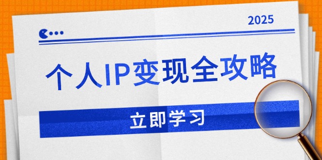 个人IP变现全攻略：私域运营,微信技巧,公众号运营一网打尽,助力品牌推广-精品资源站