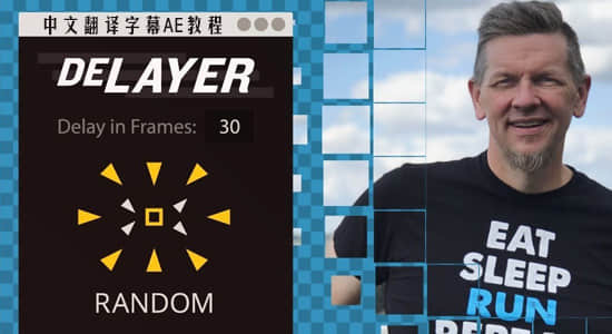 AE阵列脚本 deLAYER 使用教程（中文字幕）+AE脚本下载-精品资源站