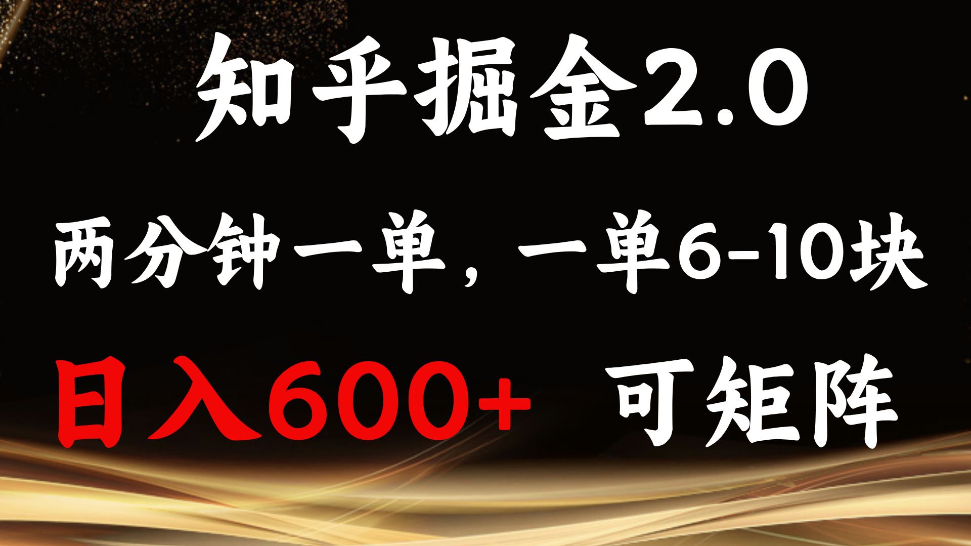 （13724期）知乎掘金2.0 简单易上手，两分钟一单，单机600+可矩阵-精品资源站