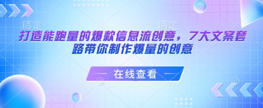打造能跑量的爆款信息流创意，7大文案套路带你制作爆量的创意-精品资源站