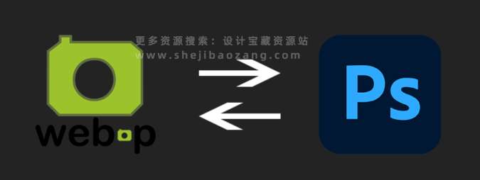 web图片怎么导入ps?WebPShop给你轻松解决!