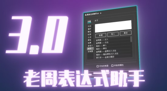国人原创AE脚本-老周表达式助手V3.0 Win/Mac中文版-精品资源站