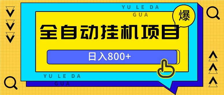 全自动挂机项目，一天的收益800+，操作也是十分的方便-精品资源站