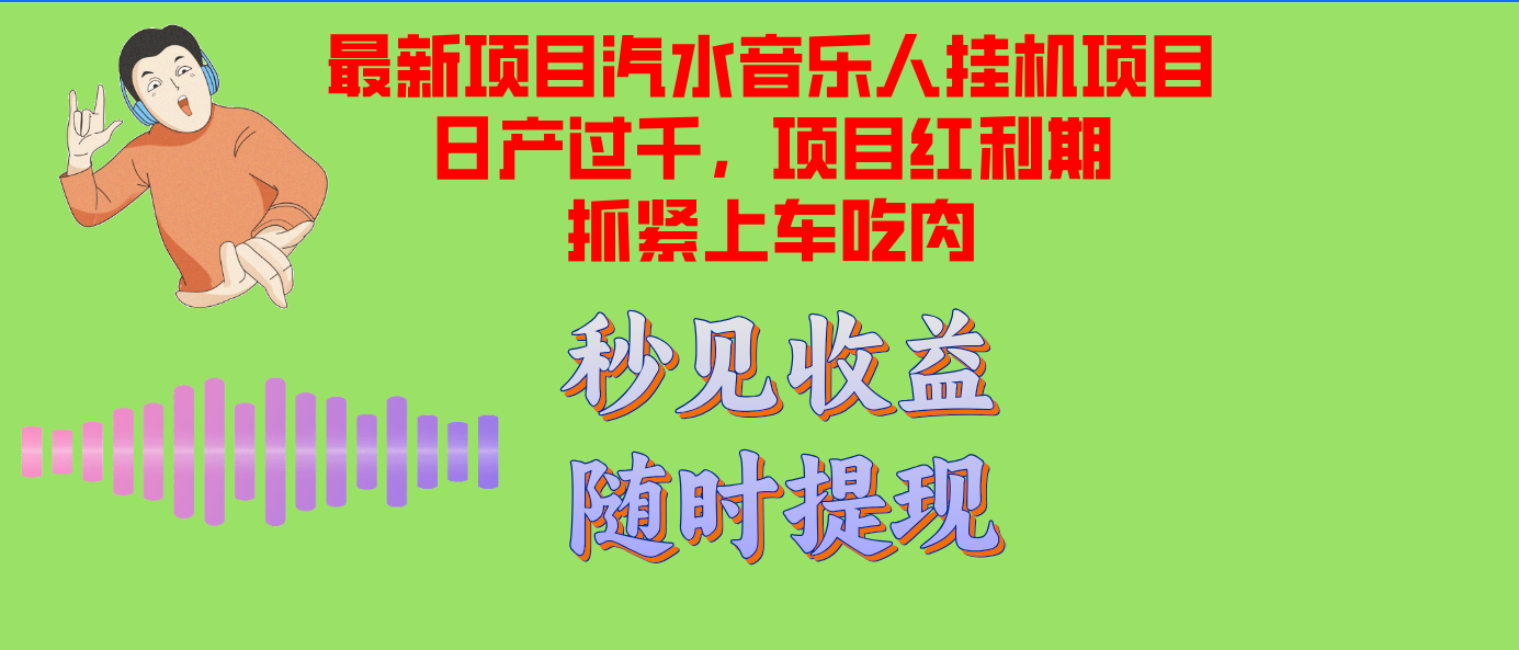 （12954期）汽水音乐人挂机项目日产过千支持单窗口测试满意在批量上，项目红利期早…-精品资源站