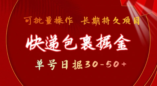 快递包裹撸金 单号日撸30-50+ 可批量 长久稳定收益【揭秘】-精品资源站