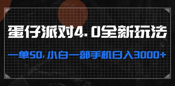 （13132期）蛋仔派对4.0全新玩法，一单50，小白一部手机日入3000+-精品资源站