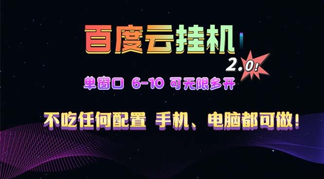 （13553期）百度云机2.0最新玩法，单机日收入500+，小白也可轻松上手！！！-精品资源站
