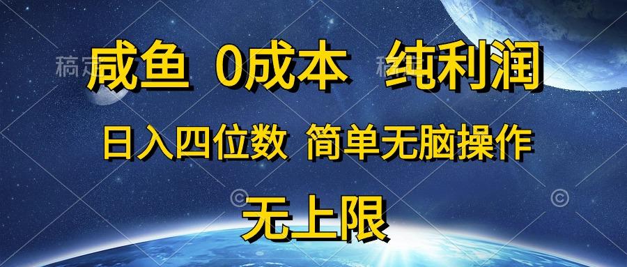 咸鱼0成本，纯利润，日入四位数，简单无脑操作-精品资源站