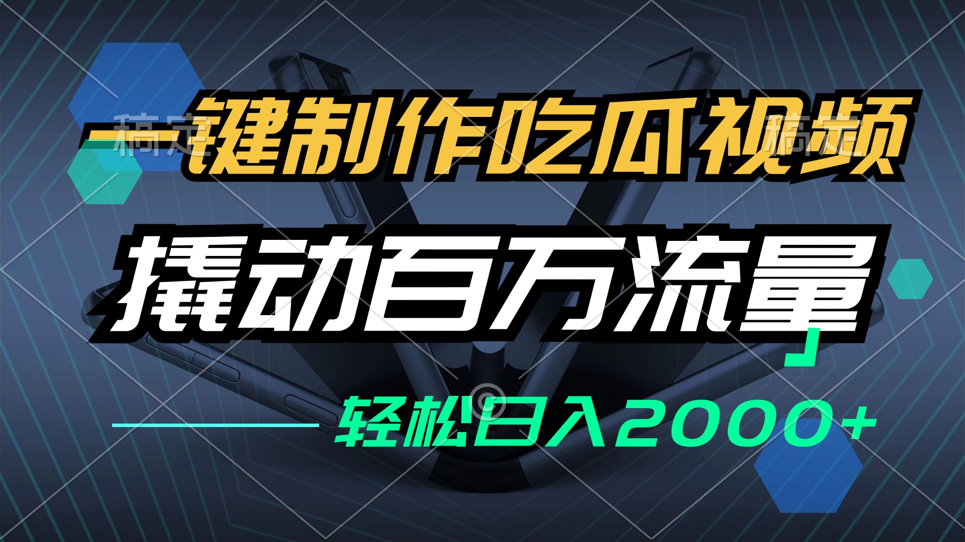 （12918期）一键制作吃瓜视频，全平台发布，撬动百万流量，小白轻松上手，日入2000+-精品资源站