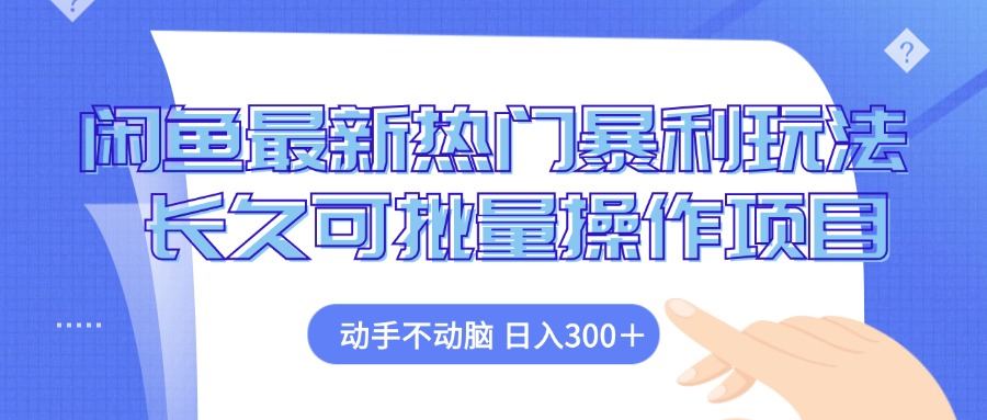 （12879期）闲鱼最新热门暴利玩法，动手不动脑 长久可批量操作项目-精品资源站