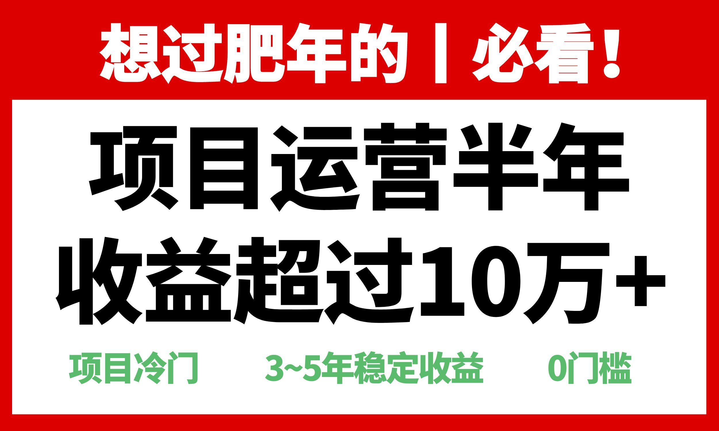 （13663期）年前过肥年的必看的超冷门项目，半年收益超过10万+，-精品资源站