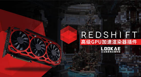 C4D/Houdini/Maya/3DSMAX/高级GPU加速渲染器插件 Redshift v3.0.45 Win-精品资源站