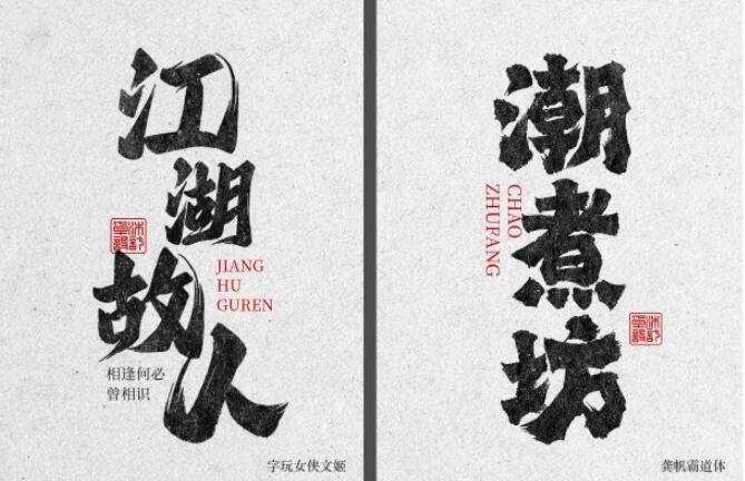 磅礴大气豪放书法部分可商用字体25款