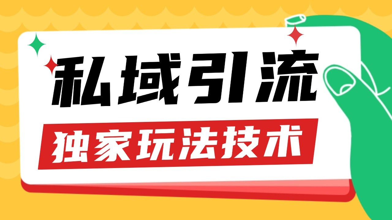 私域引流获客野路子玩法暴力获客 日引200+ 单日变现超3000+ 小白轻松上手-精品资源站