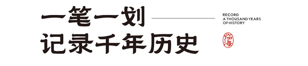 临海隶书一款超好看的免费商用字体