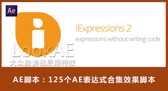 AE脚本：125个AE表达式合集效果脚本 Aescripts iExpressions 2.0+使用教程-精品资源站