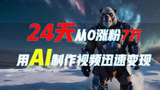 （13825期）24天从0涨粉7万，如何用AI制作爆款视频迅速变现？-精品资源站