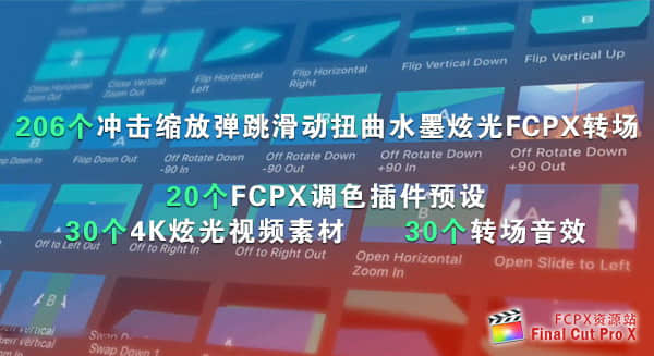 FCPX转场插件：冲击缩放旋转弹跳平移滑动扭曲变形水墨炫光抖动转场+音效视频素材（286个）-精品资源站