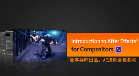 数字导师：AE进阶合集教程 Introduction to After Effects for Compositors-精品资源站