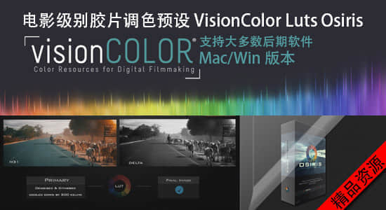 电影级别胶片调色预设 VisionColor Luts Osiris（Mac/Win 版本）-精品资源站