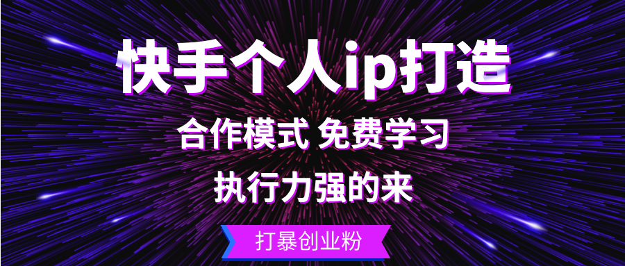 （13023期）快手个人ip打造：执行力强的来 打暴创业粉-精品资源站