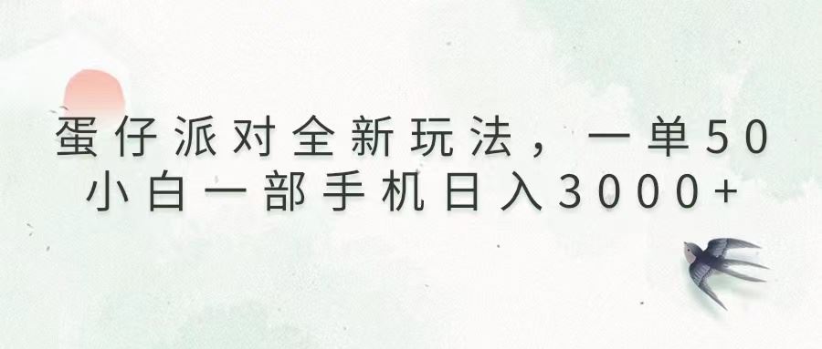 （13599期）蛋仔派对全新玩法，一单50，小白一部手机日入3000+-精品资源站