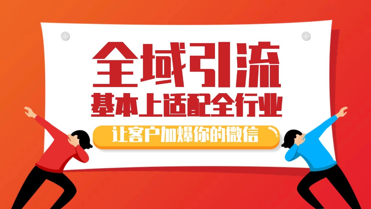 各大商业博主在使用的截流自热玩法，黑科技代替人工 日引500+精准粉-精品资源站