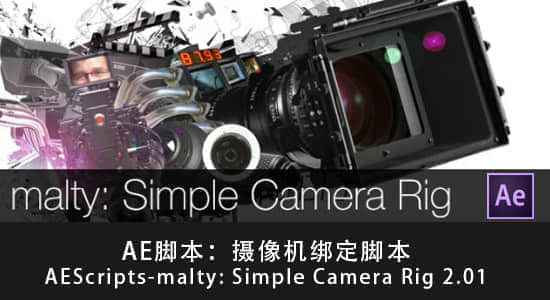 AE脚本-摄像机动画绑定脚本 malty: Simple Camera Rig 2.2+使用教程-精品资源站