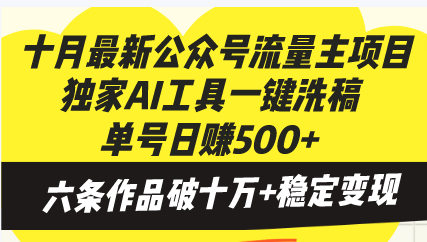 十月最新公众号流量主项目，独家AI工具一键洗稿单号日赚500+，六条作品…-精品资源站