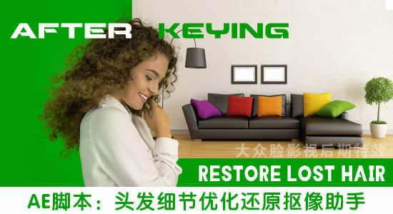 AE脚本：头发细节优化还原抠像助手AEscripts After Keying v1.0版+使用教程-精品资源站