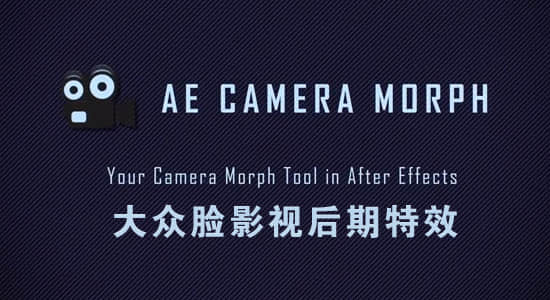 AE脚本-多摄像机动画变换操作AE Camera Morph 1.2.2+使用教程-精品资源站
