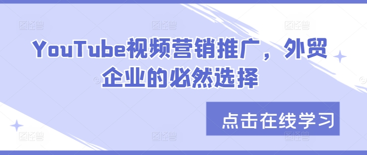 YouTube视频营销推广，外贸企业的必然选择-精品资源站