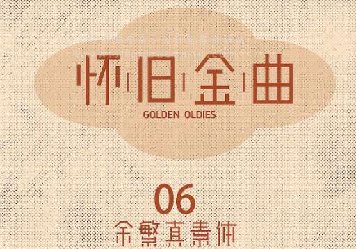 8款免费商用复古字体下载