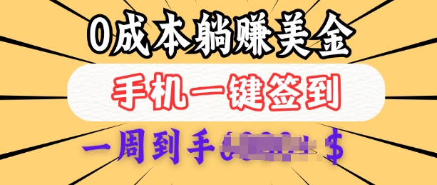 0成本白嫖美金，每天只需签到一次，三天躺Z多张，无需经验小白有手机就能做-精品资源站