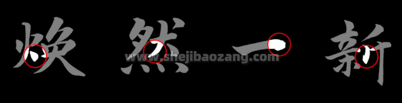 演示春风楷 笔画分明结构清新的书法 可商用免费字体下载